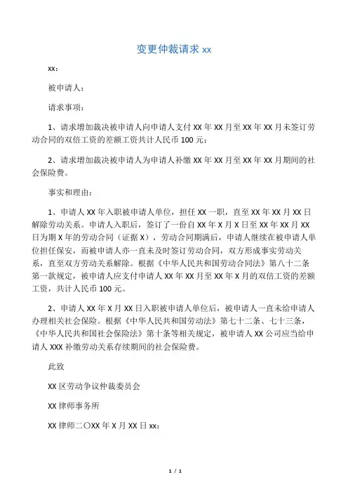 变更仲裁请求申请书
