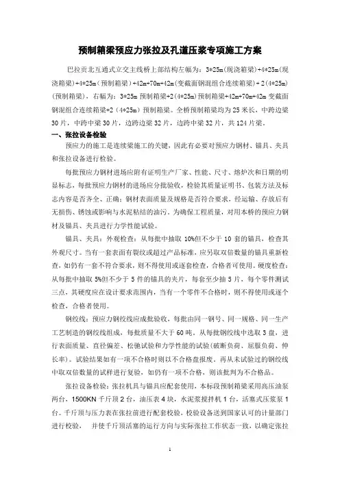 预制箱梁张拉压浆方案