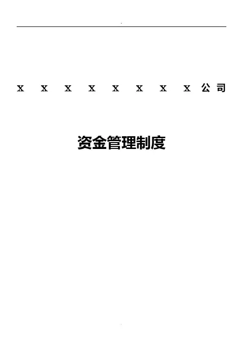 企业资金管理制度