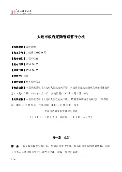 大连市政府采购管理暂行办法