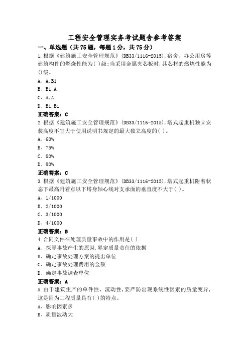 工程安全管理实务考试题含参考答案