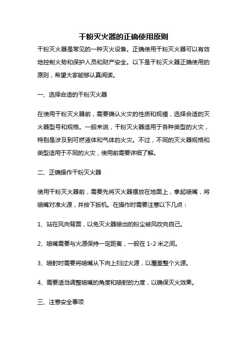 干粉灭火器的正确使用原则