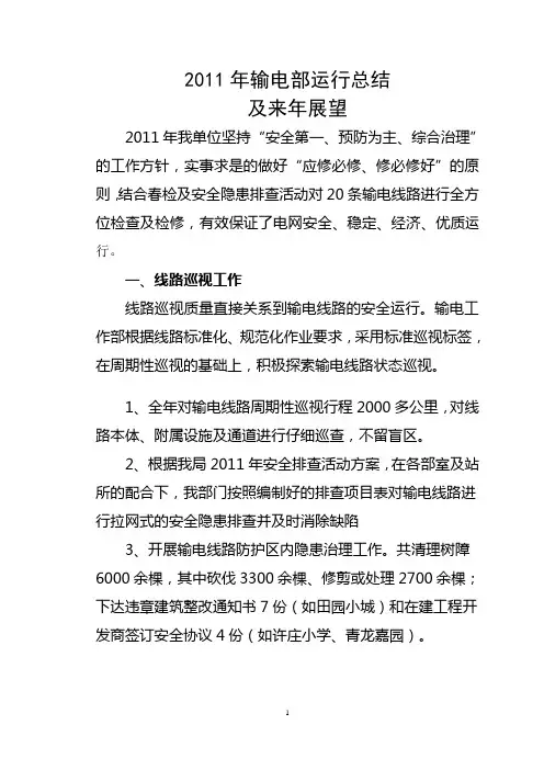 2011年输电线路运行总结