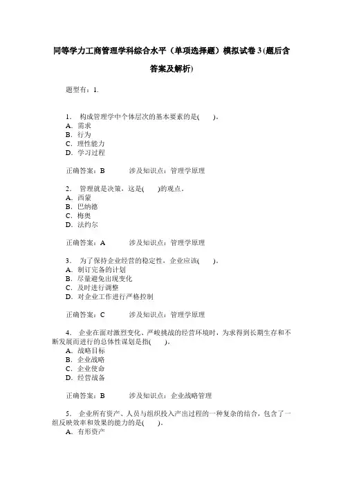 同等学力工商管理学科综合水平(单项选择题)模拟试卷3(题后含答