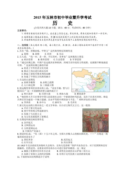 广西玉林市防城港市2015年中考历史试题(word版,含答案)