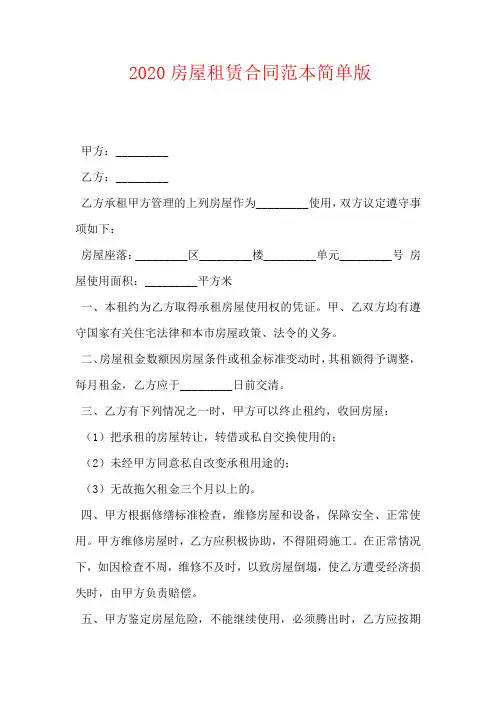 2020房屋租赁合同范本简单版