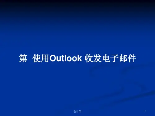 第  使用Outlook 收发电子邮件PPT教案