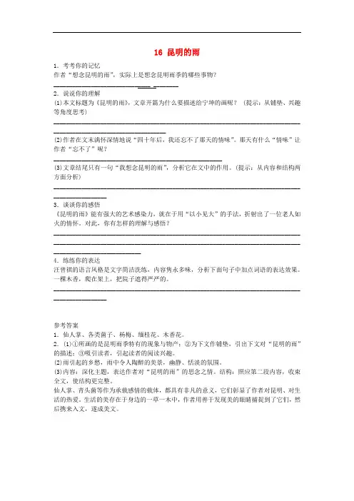 八年级语文上册第16课《昆明的雨》练习题新人教版(含答案)