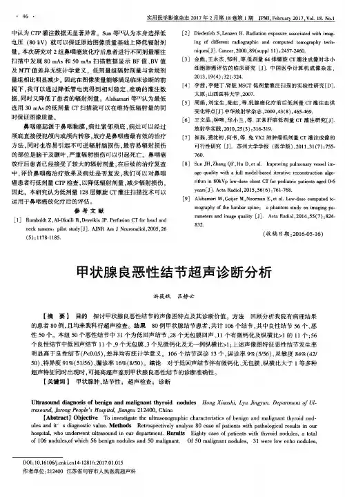 甲状腺良恶性结节超声诊断分析