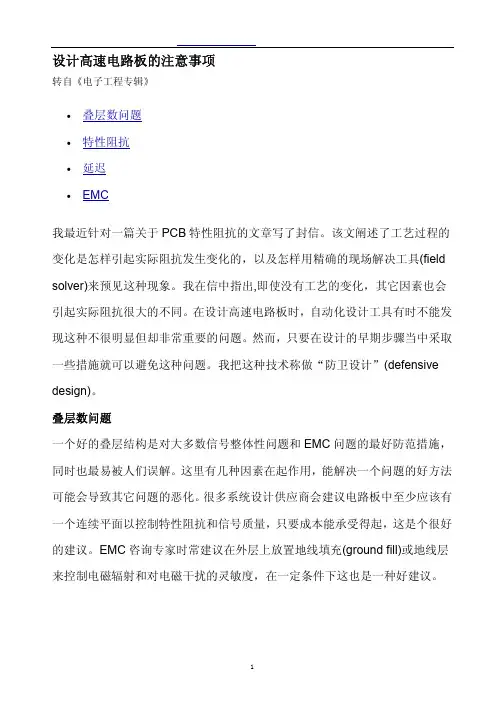 设计高速电路板的注意事项