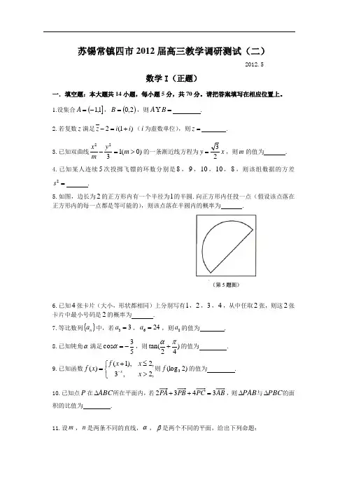 江苏省苏锡常镇四市2012届高三数学第三次模拟考试数学试卷(word版含答案)