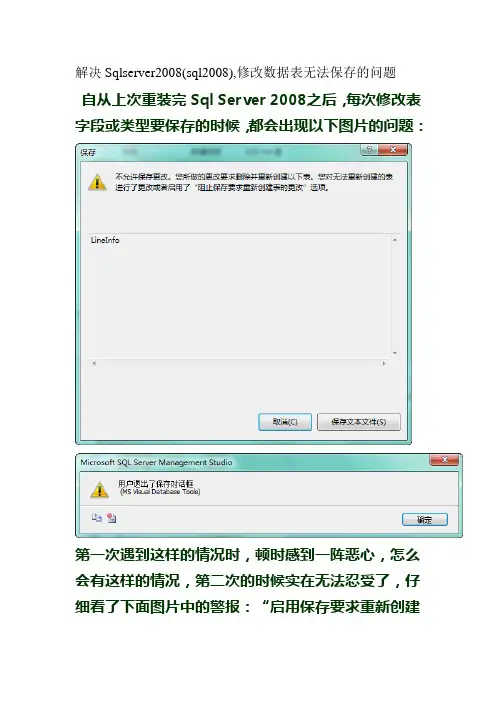 解决Sqlserver2008(sql2008),修改数据表无法保存的问题