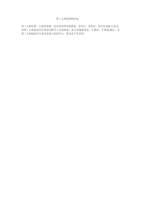 第三人称叙事的好处