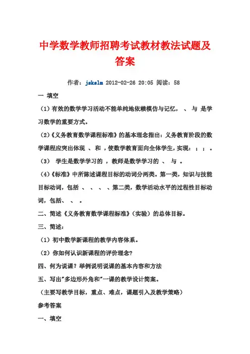 中学数学教师招聘考试教材教法试题及答案