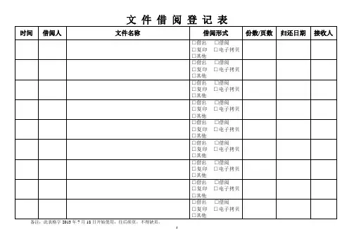 文件借阅登记表