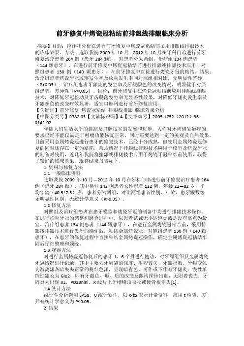 前牙修复中烤瓷冠粘结前排龈线排龈临床分析90