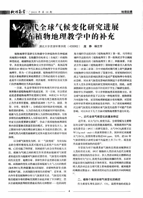 近代全球气候变化研究进展在植物地理教学中的补充