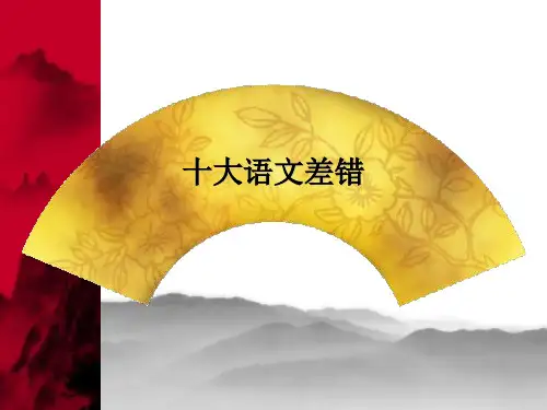 常见十大语文差错