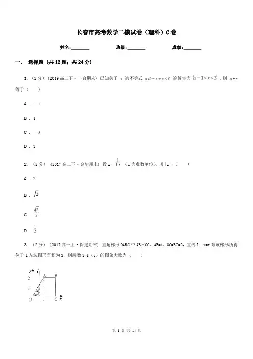 长春市高考数学二模试卷(理科)C卷(模拟)