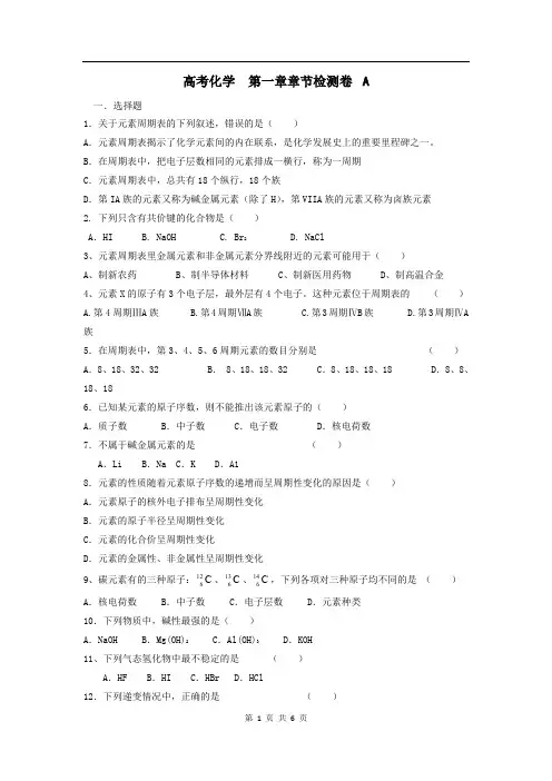 高中化学必修二课时训练：第一章章节检测A+Word版含答案