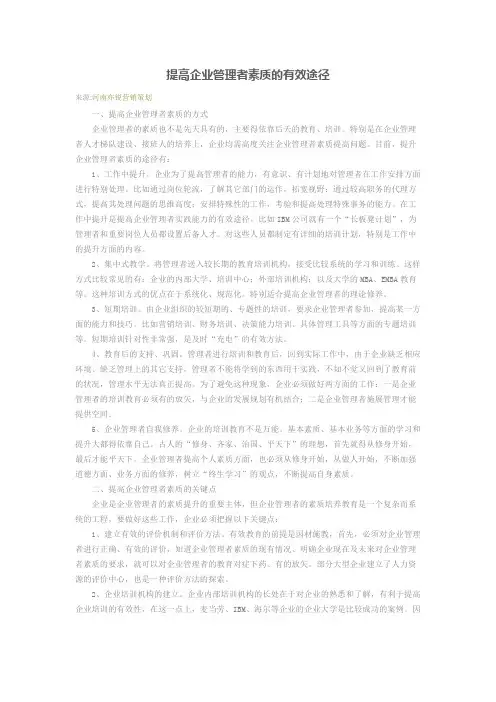 提高企业管理者素质的有效途径