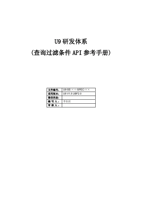 U9研发体系(查询过滤条件API参考手册)