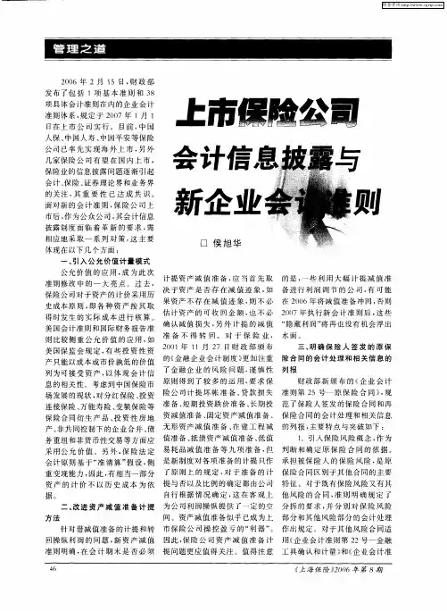 上市保险公司会计信息披露与新企业会计准则