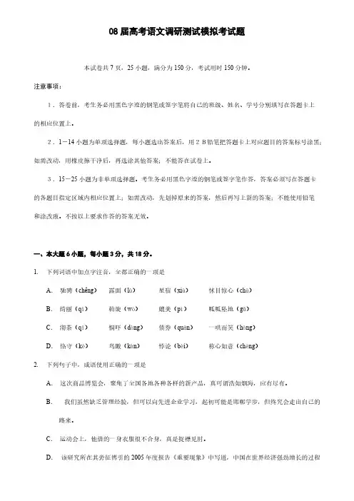 [VIP专享]08届高考语文调研测试模拟考试题1
