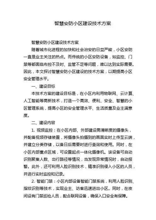 智慧安防小区建设技术方案