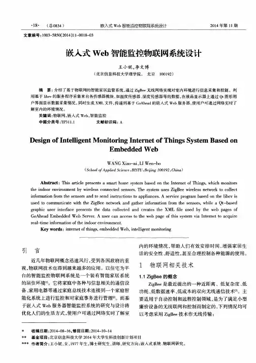 嵌入式Web智能监控物联网系统设计