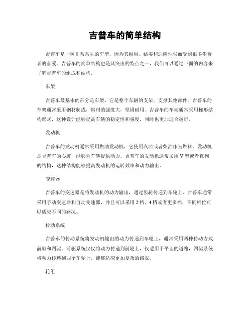 吉普车的简单结构