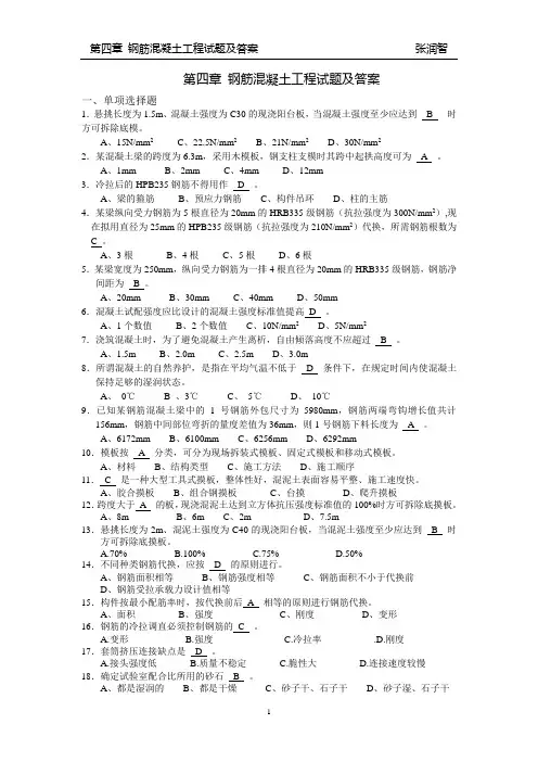 第四章 钢筋混凝土工程试题与答案