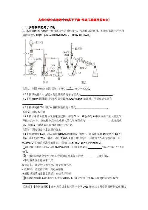 高考化学化水溶液中的离子平衡-经典压轴题及答案(1)