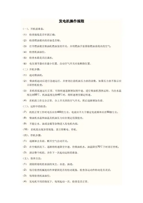 发电机安全操作规程