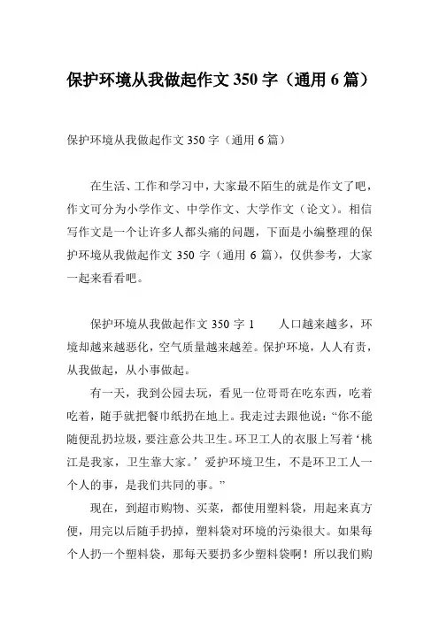 保护环境从我做起作文350字(通用6篇)
