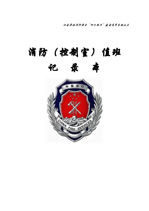 消防(控制室)值班记录本7
