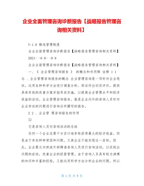 企业全面管理咨询诊断报告【战略报告管理咨询相关资料】