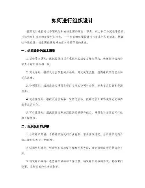 如何进行组织设计