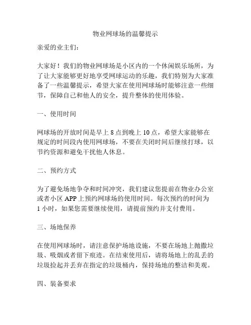 物业网球场的温馨提示