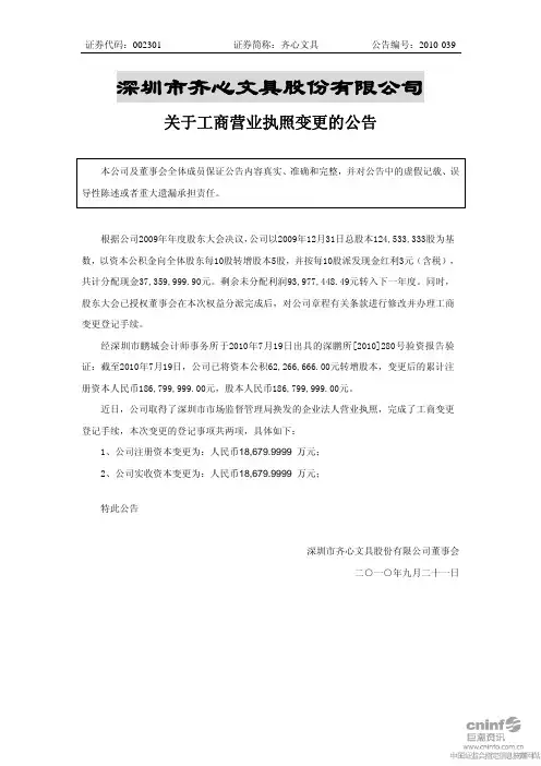 齐心文具：关于工商营业执照变更的公告 2010-09-21