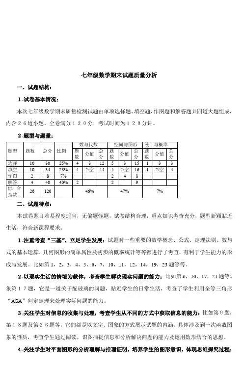 七年级数学期末试题质量分析_2