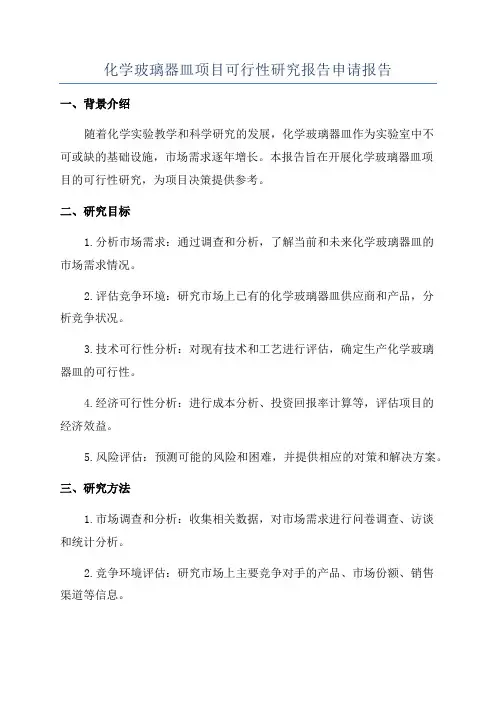 化学玻璃器皿项目可行性研究报告申请报告