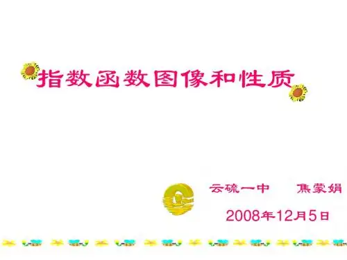 指数函数图像和性质说课课件
