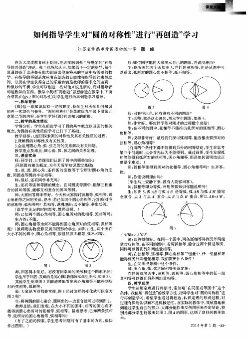 如何指导学生对“圆的对称性”进行“再创造”学习