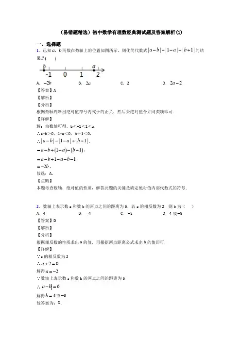 (易错题精选)初中数学有理数经典测试题及答案解析(1)