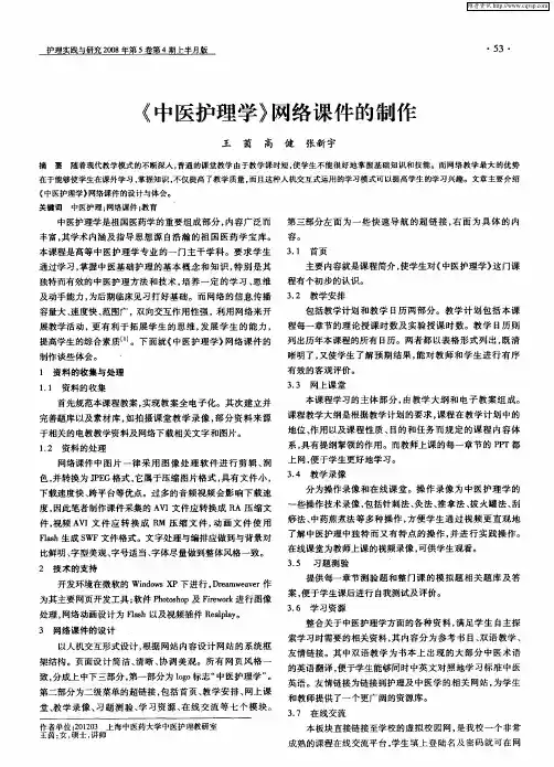 《中医护理学》网络课件的制作