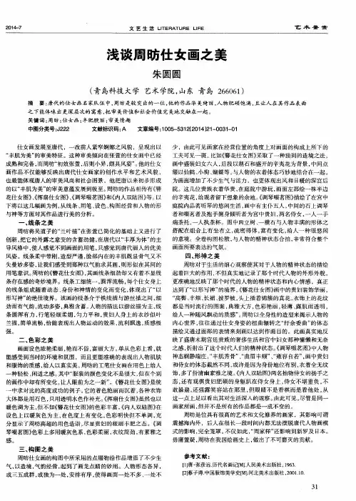 浅谈周昉仕女画之美