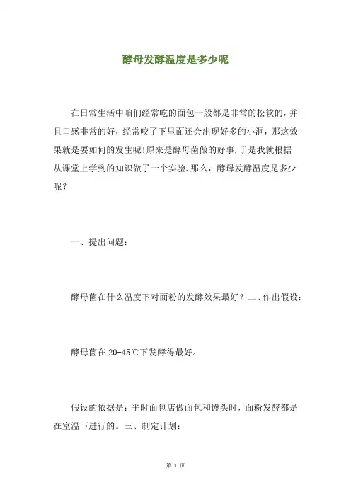 酵母发酵温度是多少呢