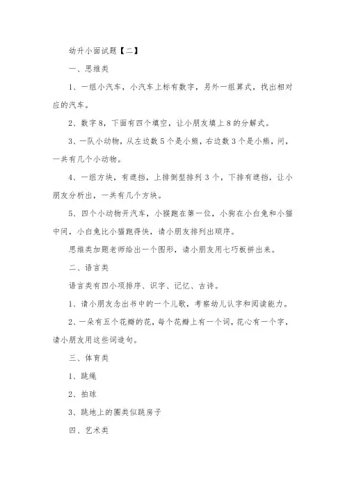 关于幼升小面试题【精选】