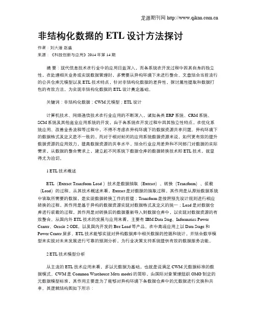 非结构化数据的ETL设计方法探讨